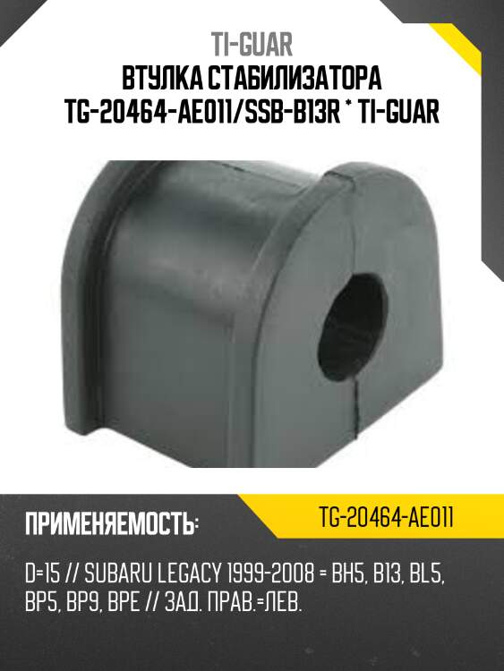 Втулка стабилизатора tg-20464-ae011/ssb-b13r * ti-guar