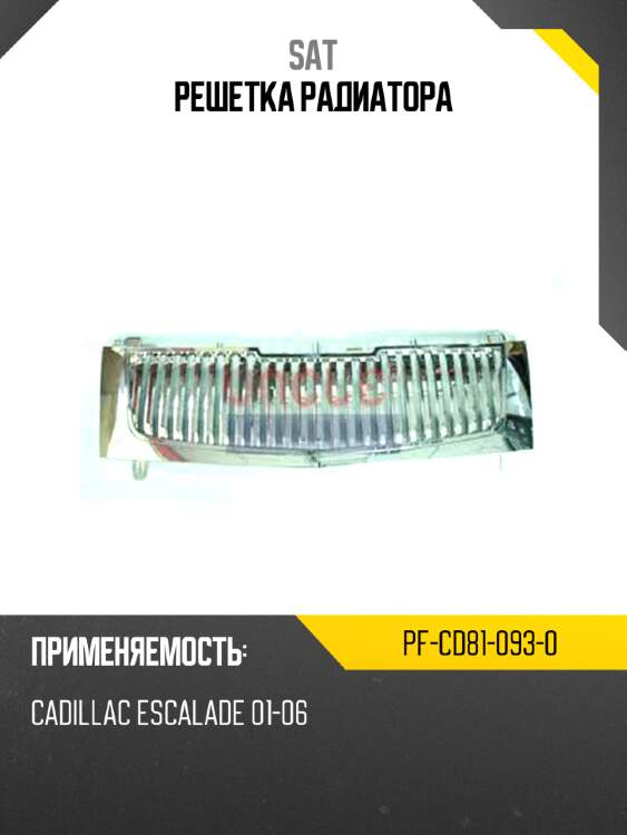 Решетка радиатора sat pf-cd81-093-0