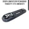Опора двигателя резиновая tenacity (1711) awsni1211