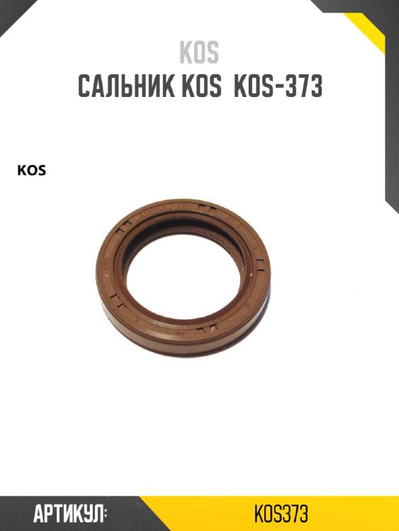 Сальник kos  kos-373