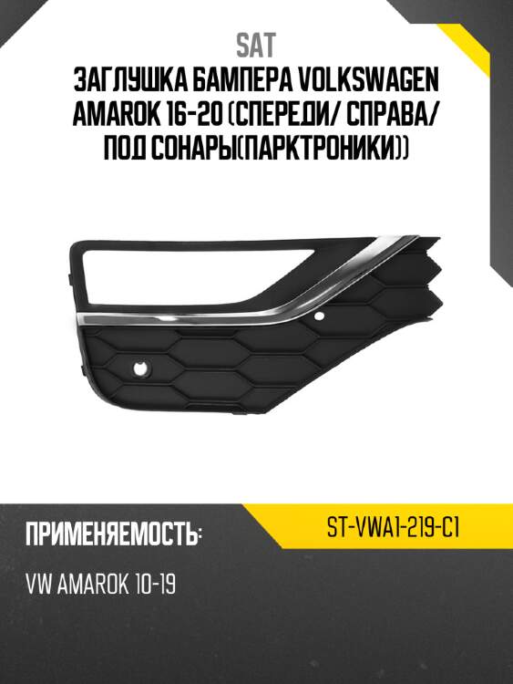 Заглушка бампера volkswagen amarok 16-20 спереди sat st-vwa1-219-c1