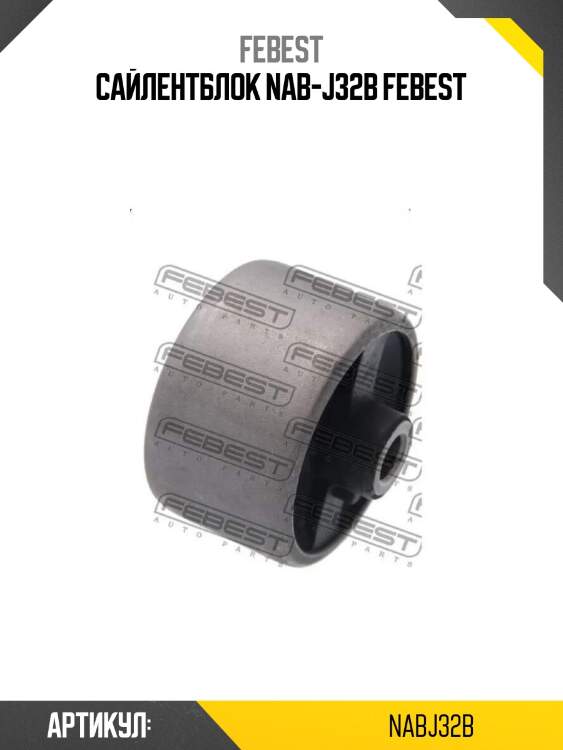 Сайлентблок nab-j32b febest