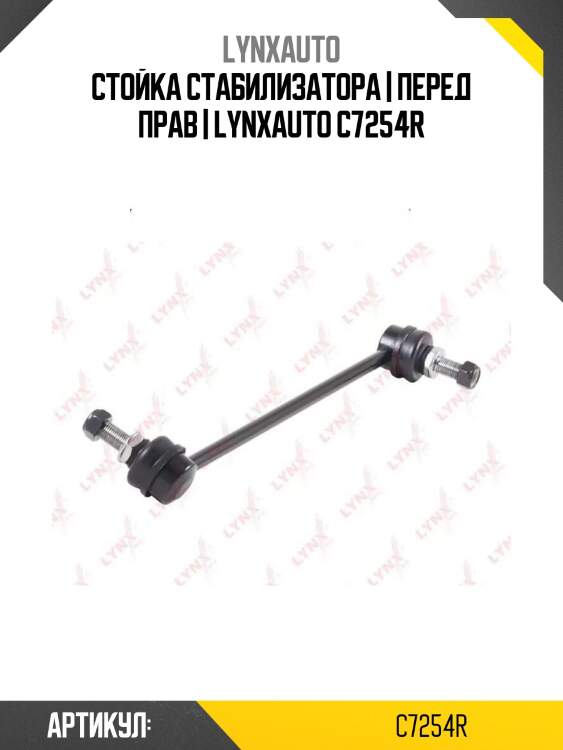 Стойка стабилизатора | перед прав | lynxauto c7254r