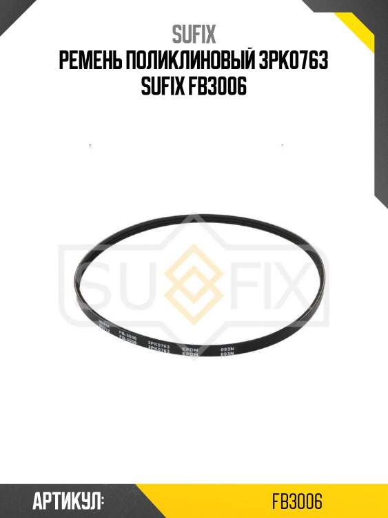 Ремень поликлиновый 3pk0763 sufix fb3006