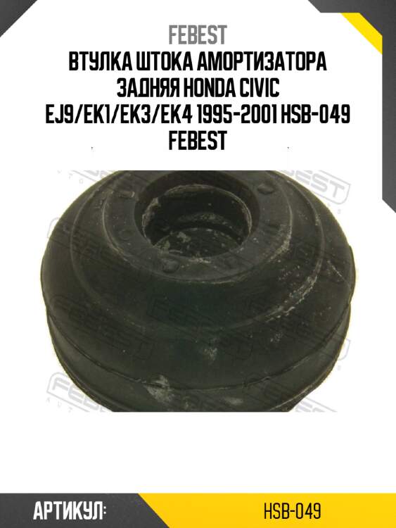 Втулка штока амортизатора задняя honda civic ej9/ek1/ek3/ek4 1995-2001 hsb-049 febest