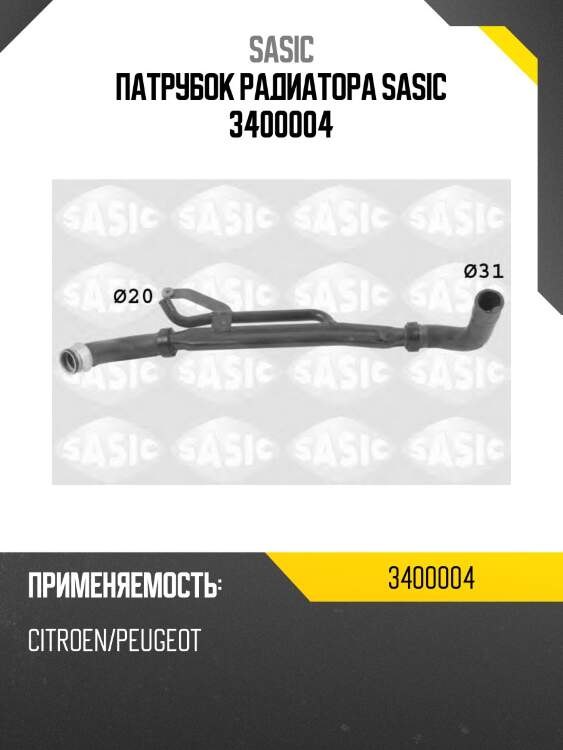 Патрубок радиатора sasic 3400004