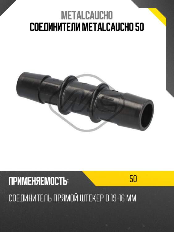 Соединители metalcaucho 50