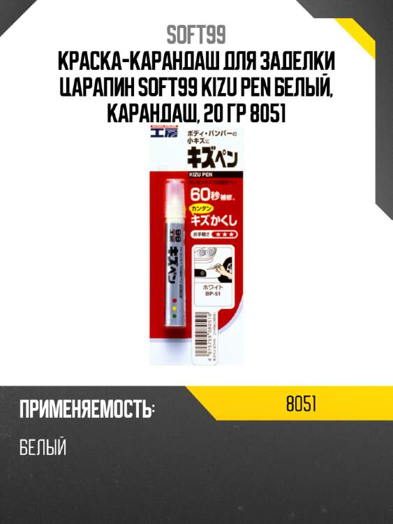 Краска-карандаш для заделки царапин  soft99 kizu pen белый, карандаш, 20 гр