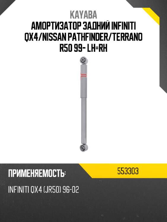 Амортизатор задний infiniti qx4 kayaba 553303