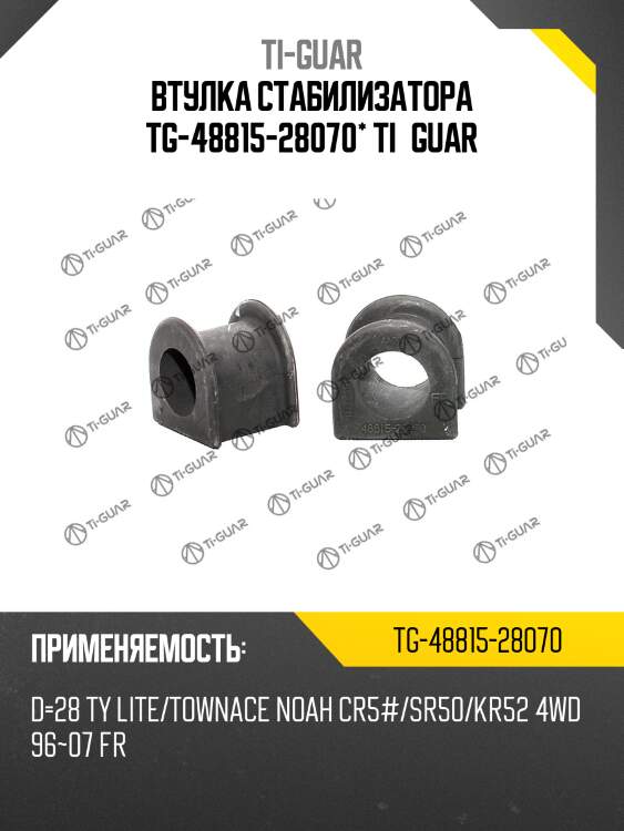 Втулка стабилизатора tg-48815-28070* ti·guar