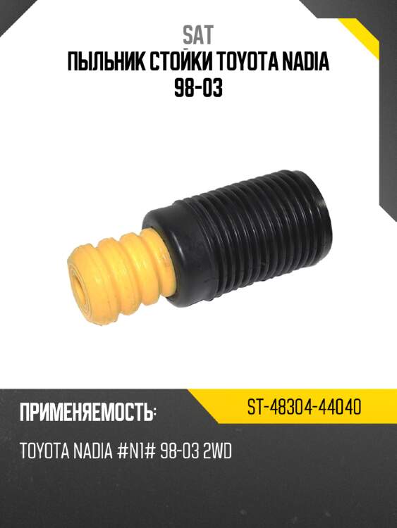 Пыльник стойки toyota nadia 98-03 sat st-48304-44040