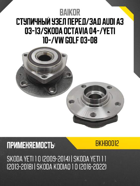 Ступичный узел перед baikor bkhb0012