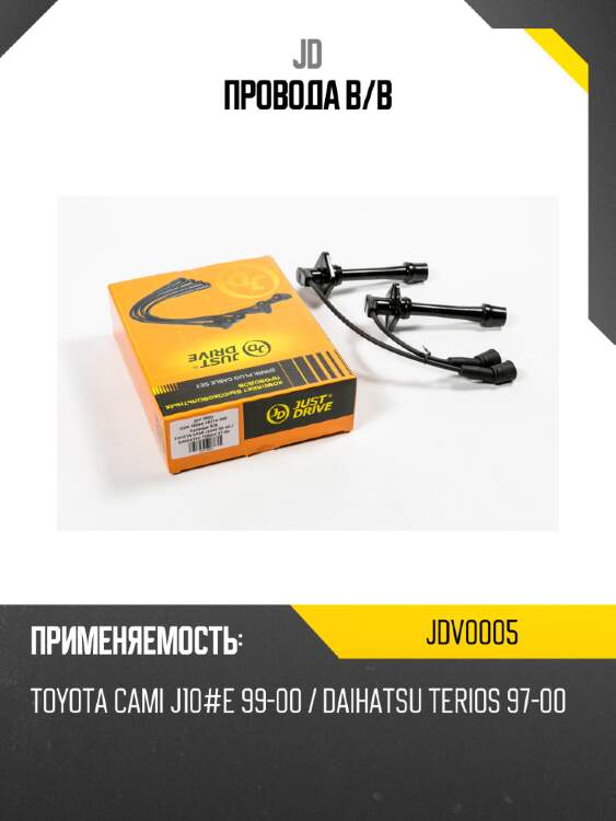 Провода в/в jd jdv0005
