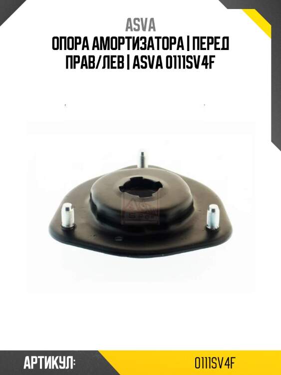 Опора амортизатора | перед прав/лев | asva 0111sv4f
