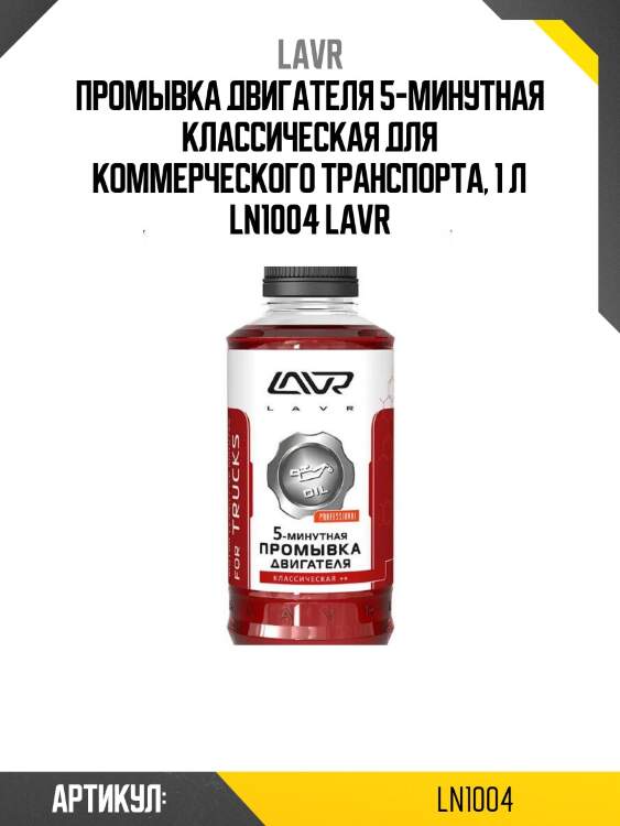 Промывка двигателя 5-минутная классическая для коммерческого транспорта, 1 л ln1004 lavr