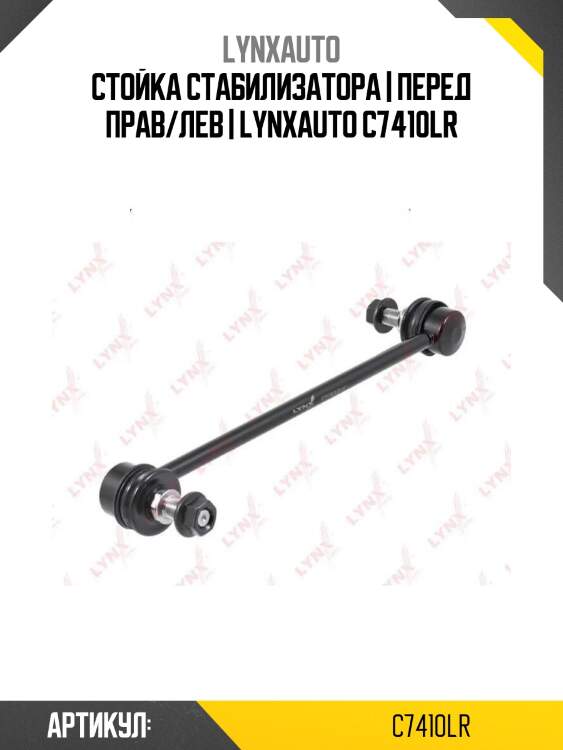 Стойка стабилизатора | перед прав/лев | lynxauto c7410lr