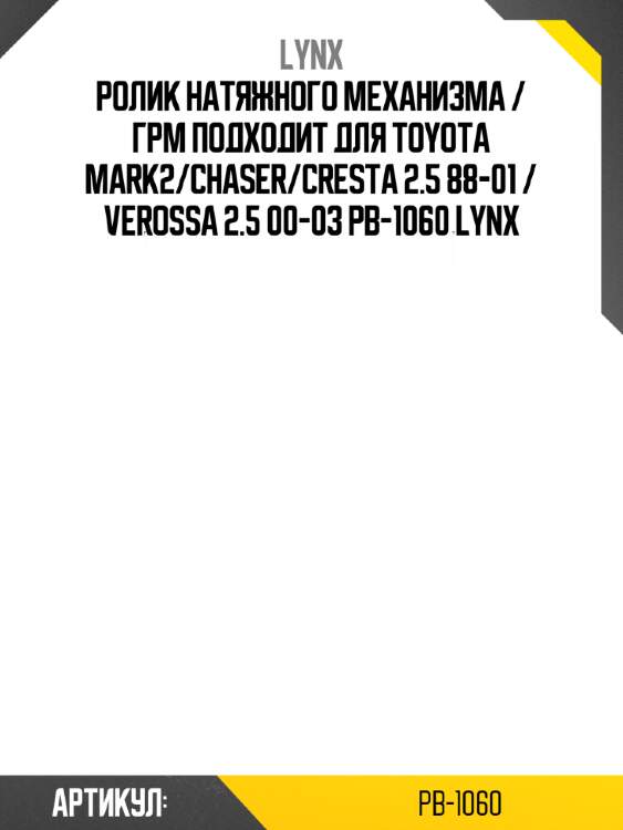 Ролик натяжного механизма / грм подходит для toyota mark2/chaser/cresta 2.5 88-01 / verossa 2.5 00-03 pb-1060 lynx