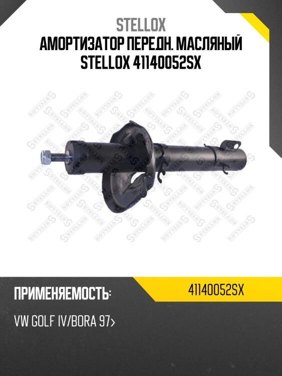 Амортизатор передний масляный, vw golf iv/bora 97-