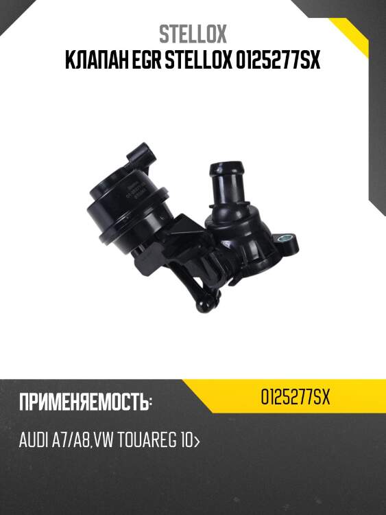 Клапан egr, audi a7/a8, vw touareg 10-