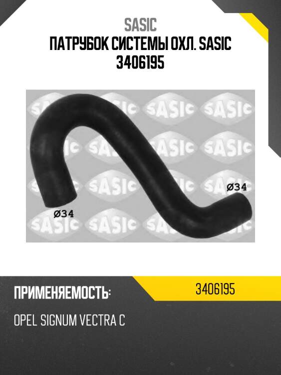 Патрубок системы охл. sasic 3406195