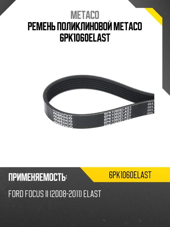 Ремень поликлиновой metaco 6pk1060elast