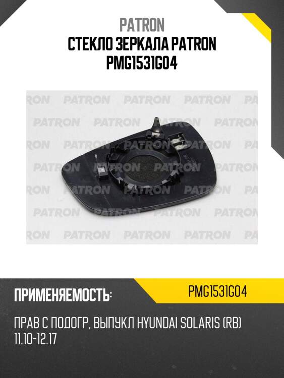 Стекло зеркала patron pmg1531g04