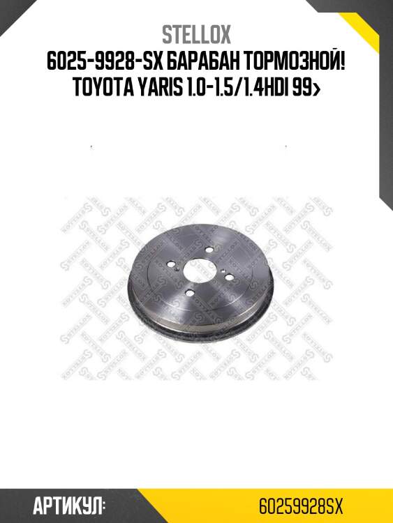 6025-9928-sx барабан тормозной!\ toyota yaris 1.0-1.5/1.4hdi 99>