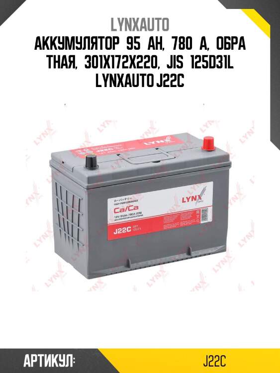 Аккумулятор 95 ah, 780 a, обратная, 301x172x220, jis 125d31l lynxauto j22c
