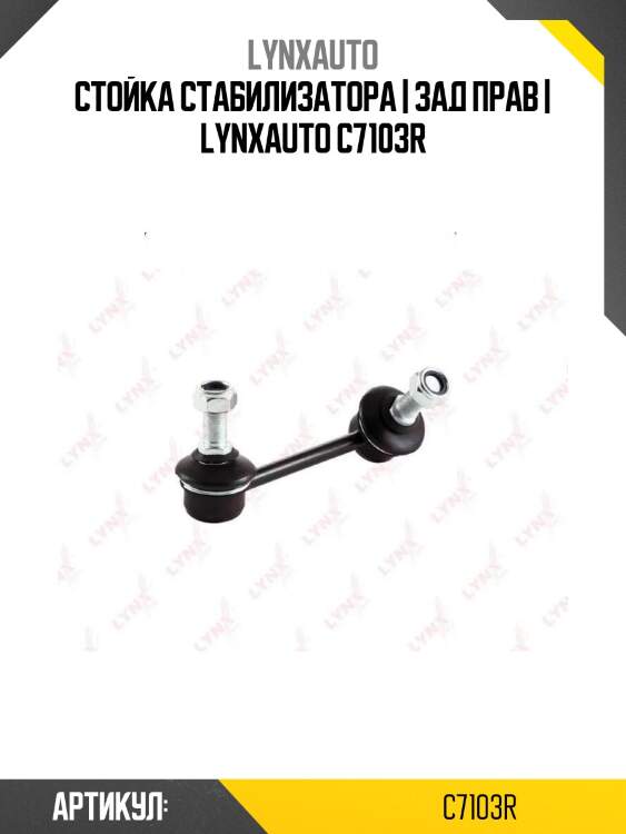 Стойка стабилизатора | зад прав | lynxauto c7103r