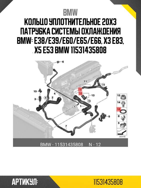 Кольцо уплотнительное 20x3 патрубка системы охлаждения bmw: e38/e39/e60/e65/e66, x3 e83, x5 e53 bmw 11531435808