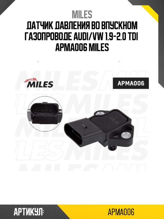 Датчик давления во впускном газопроводе audi/vw 1.9-2.0 tdi  apma006 miles