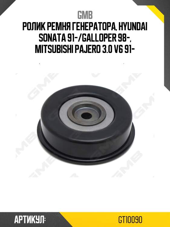 Ролик приводного ремня mitsubishi pajero ii-iv, sport (k9), kia sorento i 3.0-3.8 (90-) gt10090 gmb