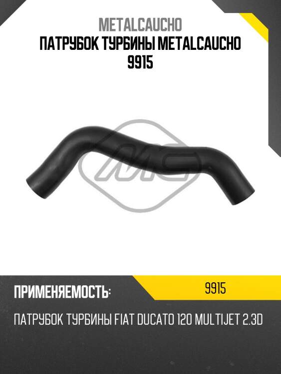 Патрубок турбины metalcaucho 9915