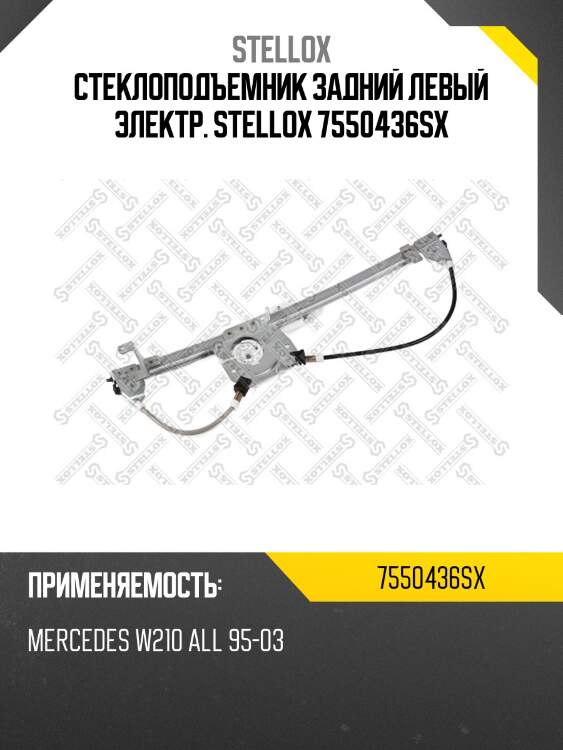 Стеклоподъемник задний левый электр. STELLOX 7550436SX