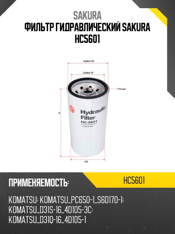 Фильтр гидравлический sakura hc5601