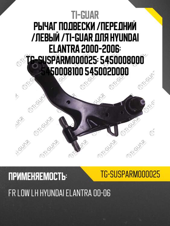 Рычаг подвески /передний /левый /ti-guar для hyundai elantra 2000-2006  tg-susparm000025  5450008000 5450008100 545002d000