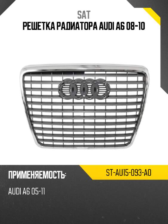 Решетка радиатора audi a6 08-10 sat st-au15-093-a0