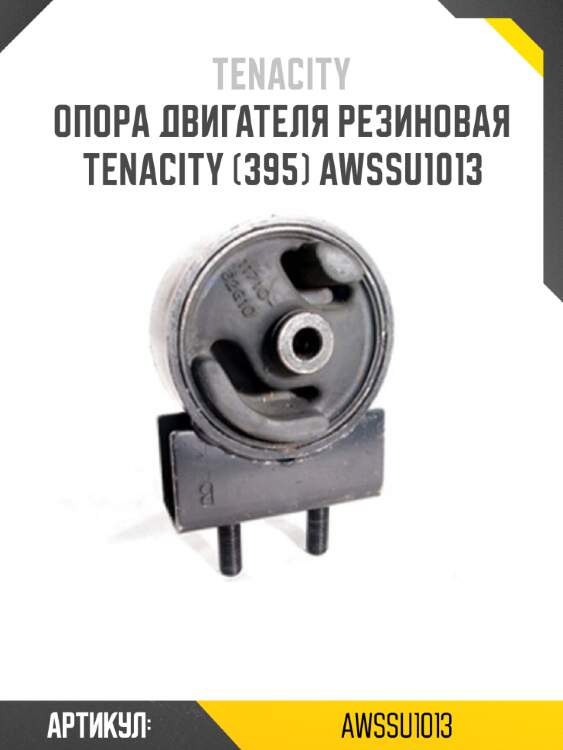 Опора двигателя резиновая tenacity (395) awssu1013