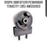 Опора двигателя резиновая tenacity (395) awssu1013
