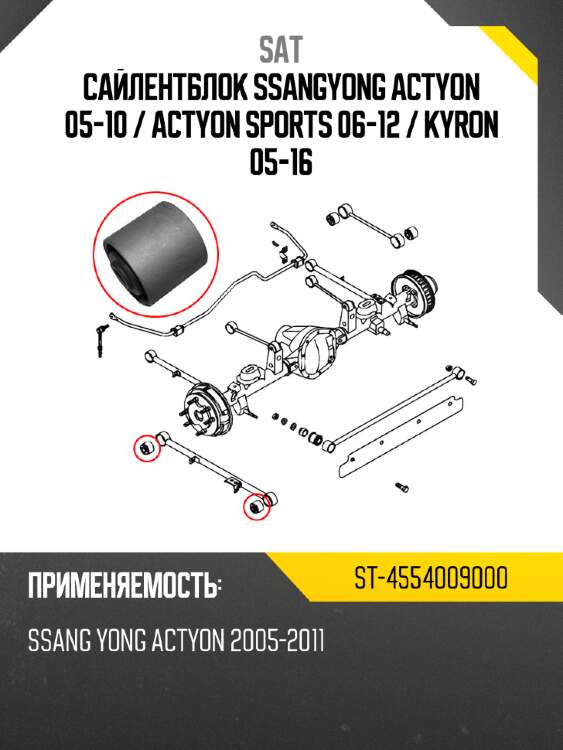 Сайлентблок ssangyong actyon 05-10  sat st-4554009000