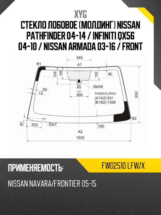 Стекло лобовое молдинг nissan pathfinder 04-14  xyg fw02510 lfw/x