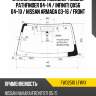 Стекло лобовое молдинг nissan pathfinder 04-14  xyg fw02510 lfw/x