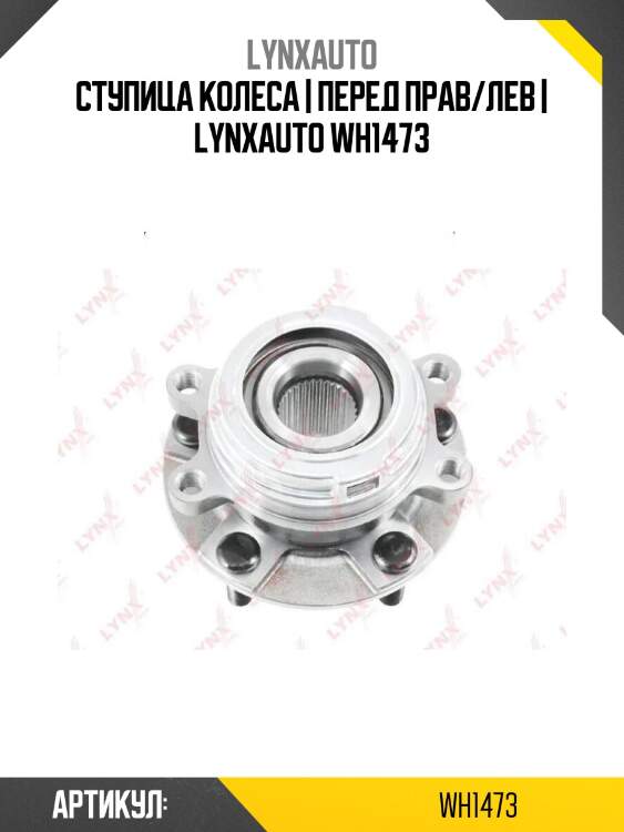 Ступица колеса | перед прав/лев | lynxauto wh1473