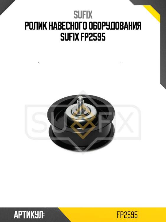 Ролик навесного оборудования sufix fp2595