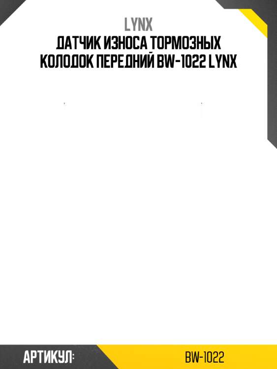 Датчик износа тормозных колодок передний bw-1022 lynx