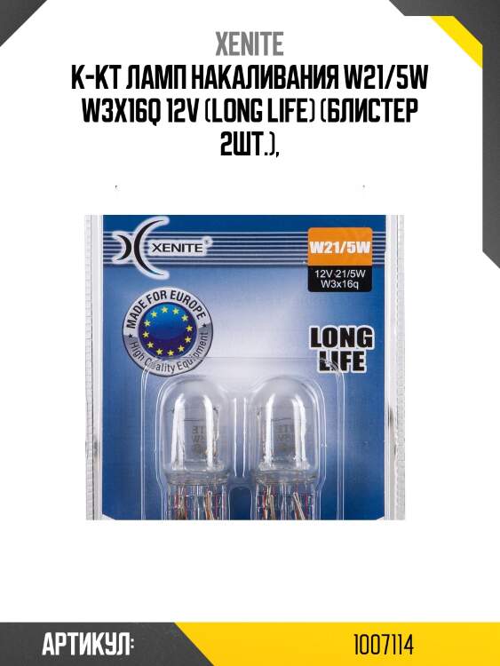 К-кт ламп накаливания w21/5w w3x16q 12v (long life) (блистер 2шт.),