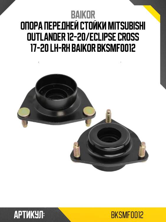 Опора передней стойки mitsubishi outlander 12-20/eclipse cross 17-20 lh-rh baikor bksmf0012