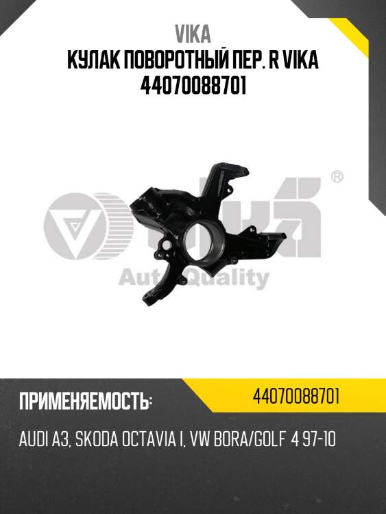 Кулак поворотный пер. r vika 44070088701