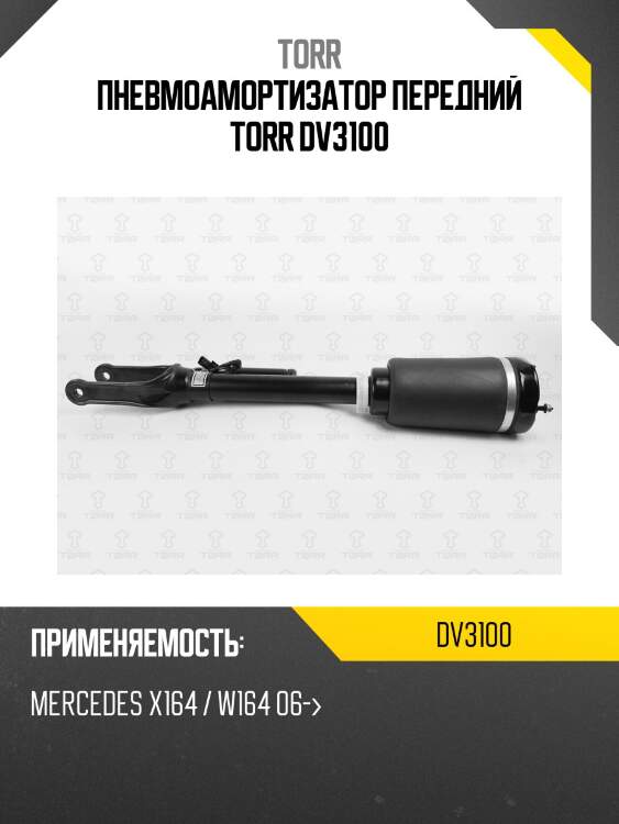 Пневмоамортизатор передний torr dv3100