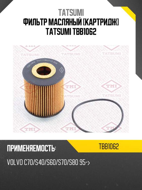 Фильтр масляный [картридж] tatsumi tbb1062